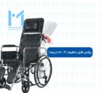 پشتی قابل تنظیم ویلچر حمامی برانکاردی موژان طب تهران