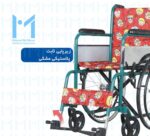 جاپایی ثابت ویلچر اطفال موژان طب تهران